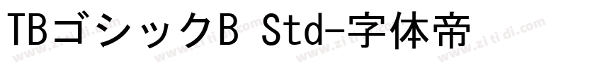 TBゴシックB Std字体转换